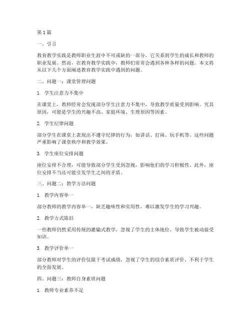 教育教学实践遇到的问题(3篇)