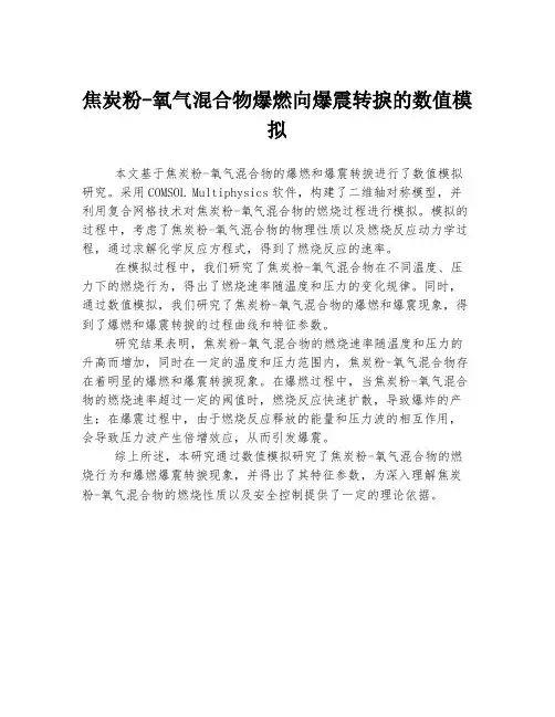 焦炭粉-氧气混合物爆燃向爆震转捩的数值模拟