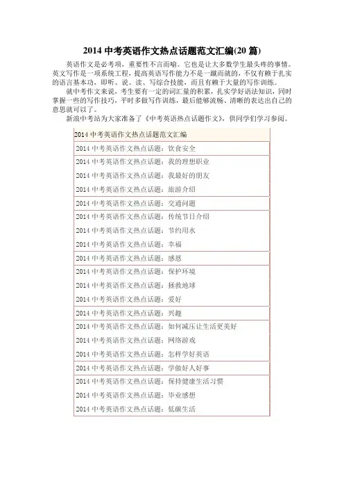 2014年全国中考英语作文热点话题范文汇编(20篇)