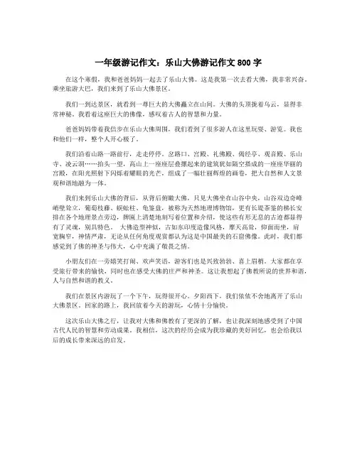一年级游记作文：乐山大佛游记作文800字