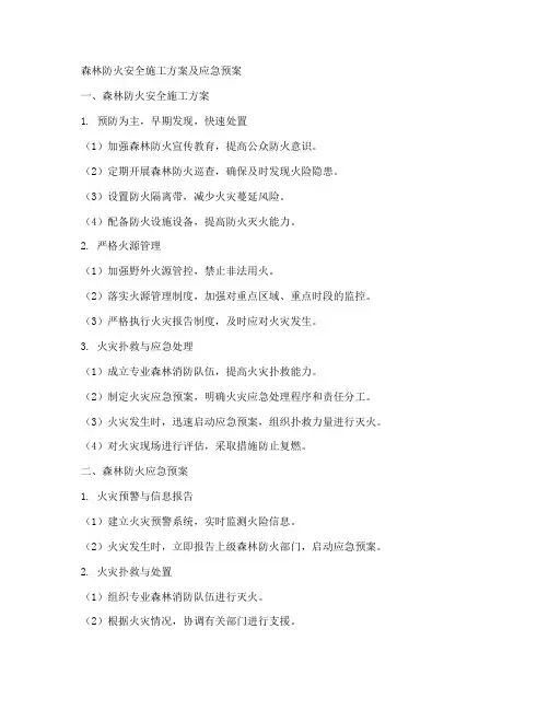 森林防火安全施工方案及应急预案