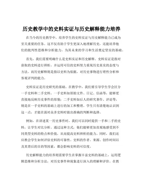 历史教学中的史料实证与历史解释能力培养