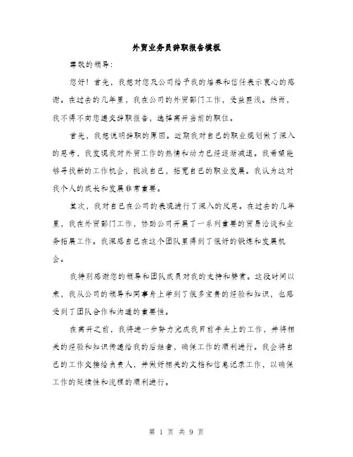 外贸业务员辞职报告模板（5篇）
