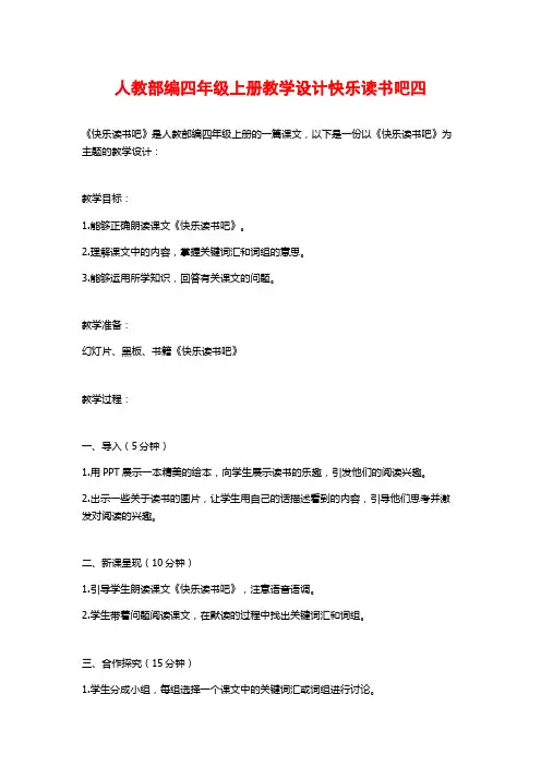 人教部编四年级上册教学设计快乐读书吧四