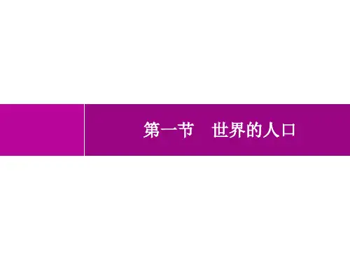 商务星球版初中地理七年级上册精品教学课件 第5章 世界的居民 第1节 世界的人口