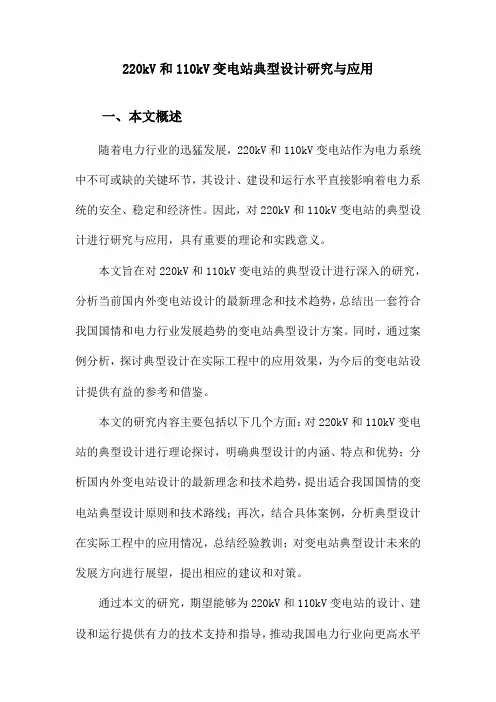 220kV和110kV变电站典型设计研究与应用