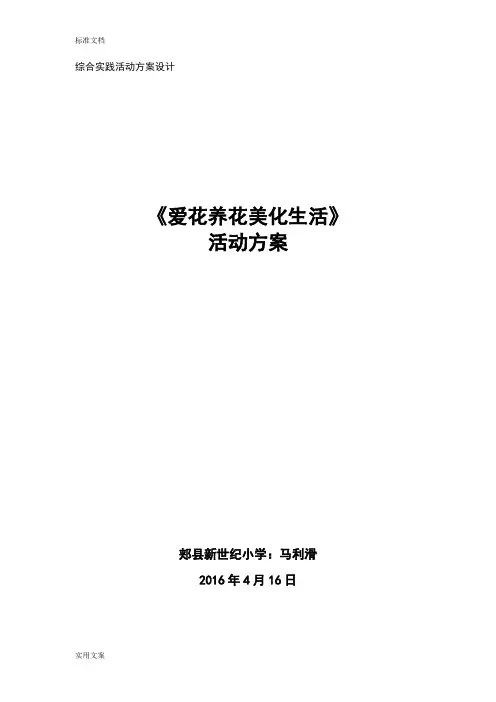 综合实践精彩活动《爱花养花美化生活》马利滑