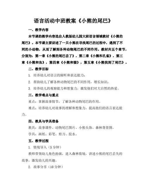 语言活动中班教案《小熊的尾巴》