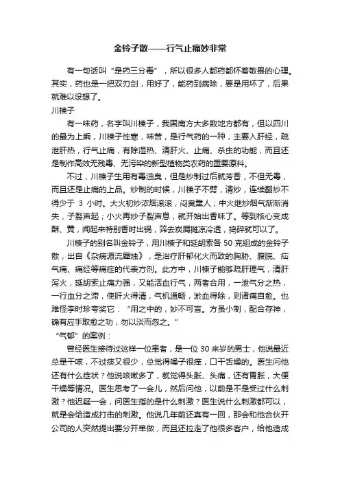 金铃子散——行气止痛妙非常