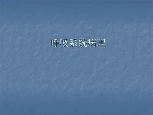 呼吸系统病理课件