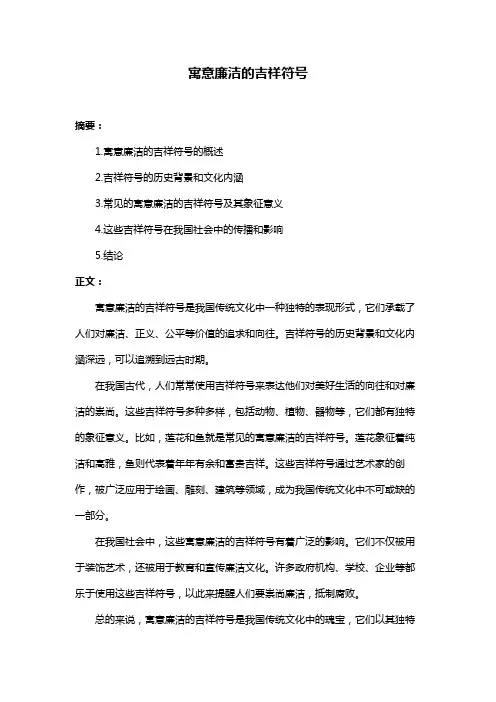寓意廉洁的吉祥符号