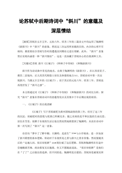 论苏轼中后期诗词中“斜川”的意蕴及深层情结