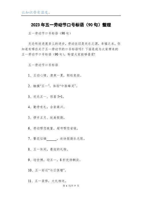 2023年五一劳动节口号标语(90句)整理