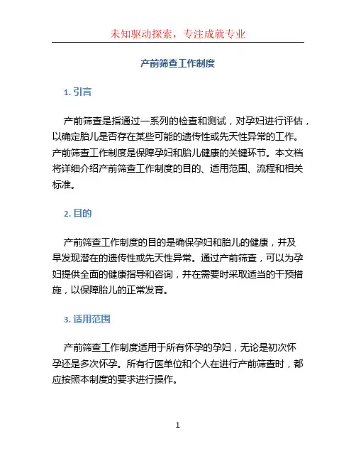 产前筛查工作制度