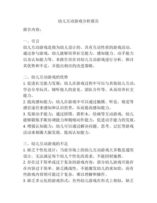 幼儿互动游戏分析报告