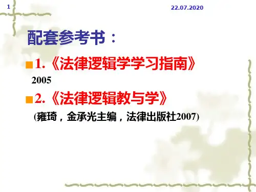 逻辑学讲义(第01讲)34PPT课件