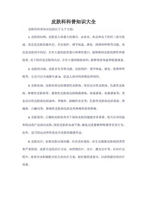 皮肤科科普知识大全