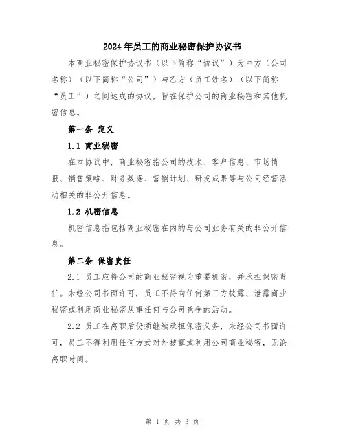 2024年员工的商业秘密保护协议书