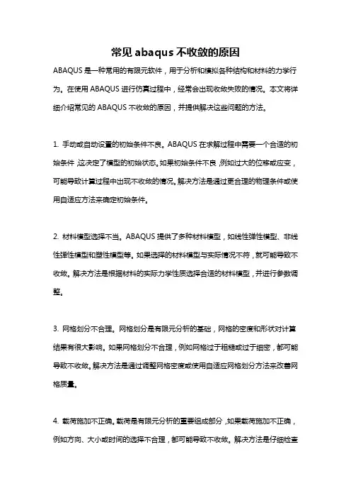 常见abaqus不收敛的原因