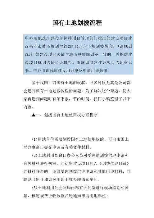 国有土地划拨流程