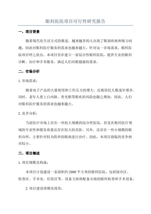 眼科医院项目可行性研究报告