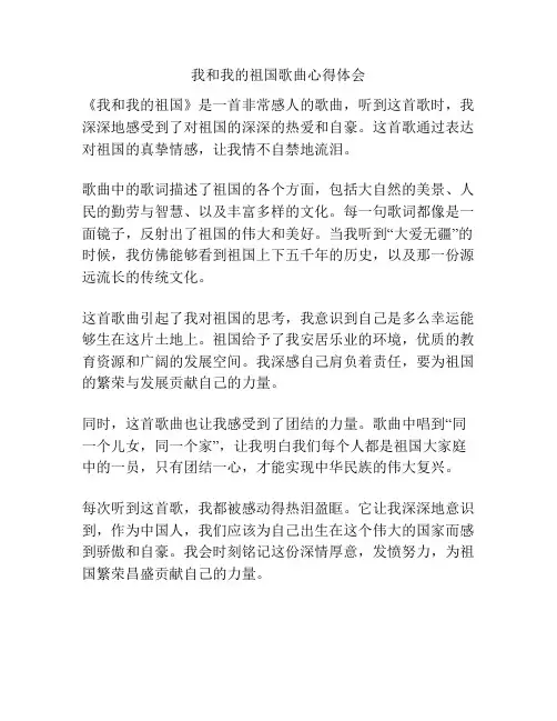 我和我的祖国歌曲心得体会