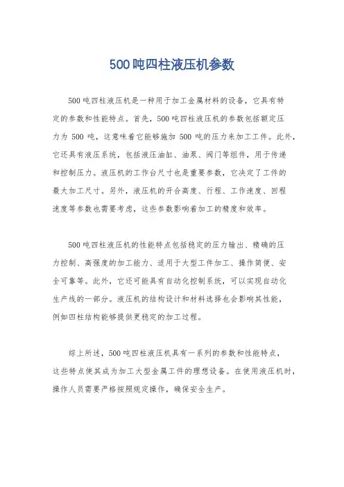 500吨四柱液压机参数