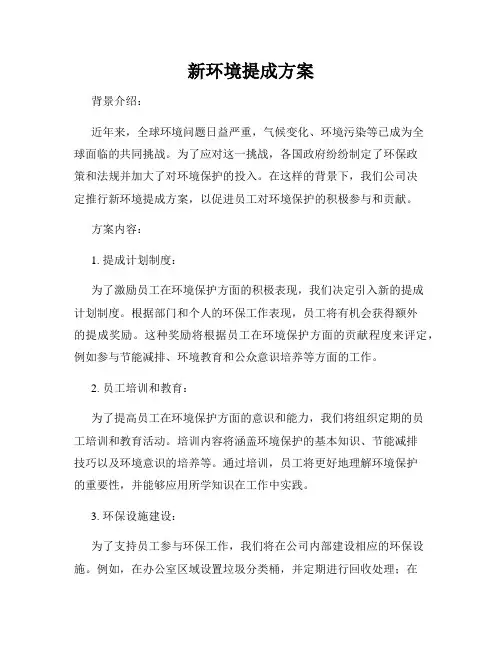 新环境提成方案