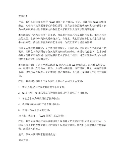画展开幕式_领导发言稿