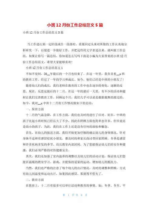 小班12月份工作总结范文5篇