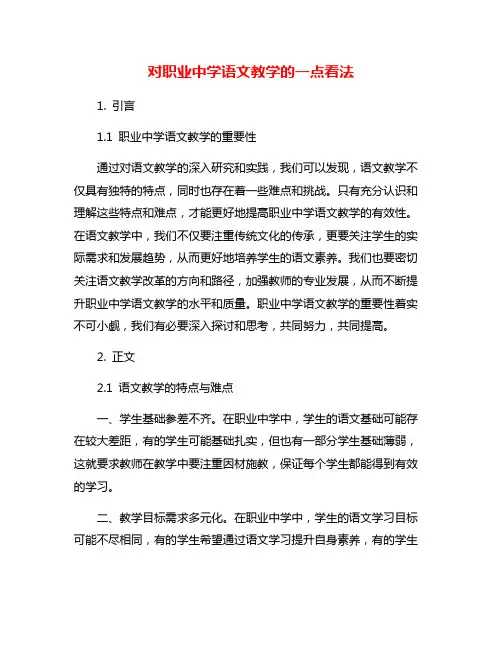 对职业中学语文教学的一点看法