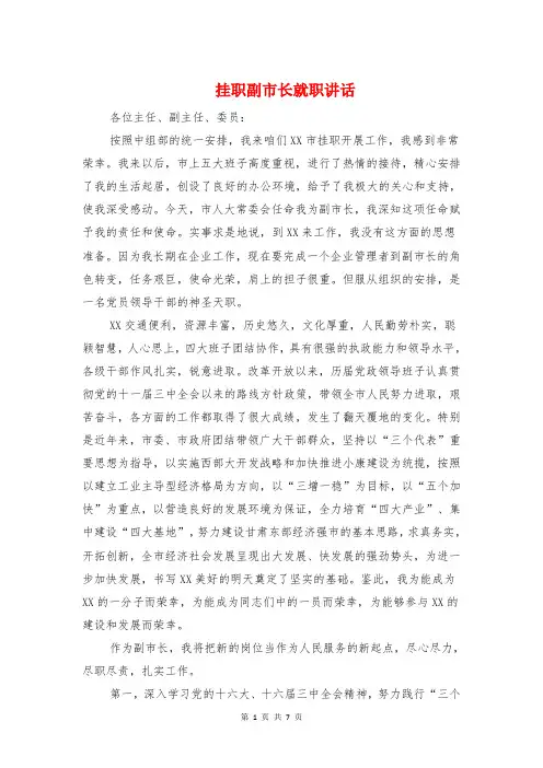 挂职副市长就职讲话与挂职干部工作推进会发言稿汇编