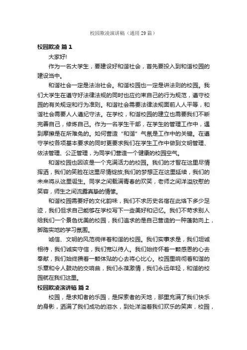 校园欺凌演讲稿（通用29篇）