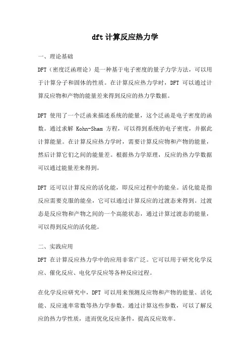 dft计算反应热力学