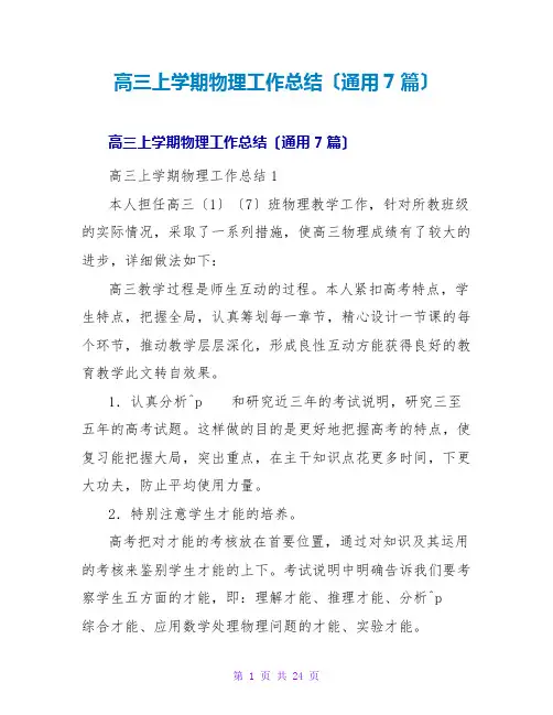 高三上学期物理工作总结(通用7篇)