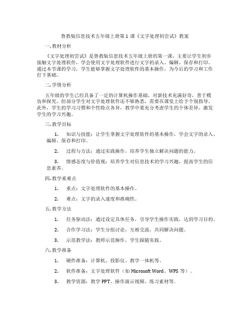 鲁教版信息技术五年级上册第1课《文字处理初尝试》教案