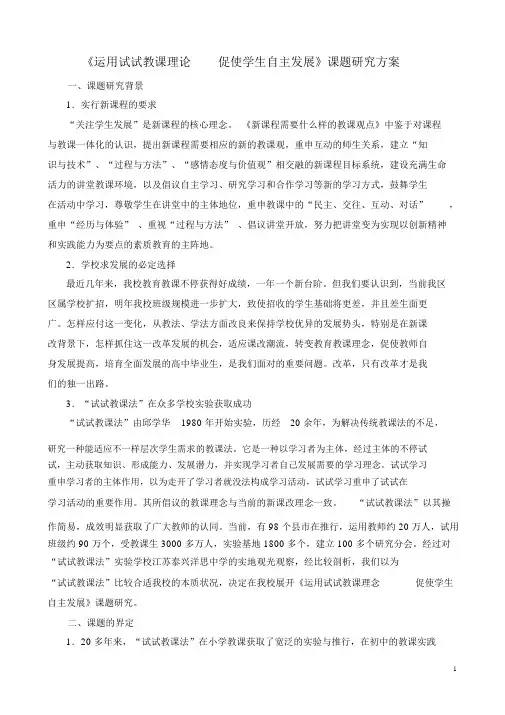 《运用尝试教学理论促进学生自主发展》课题研究方案