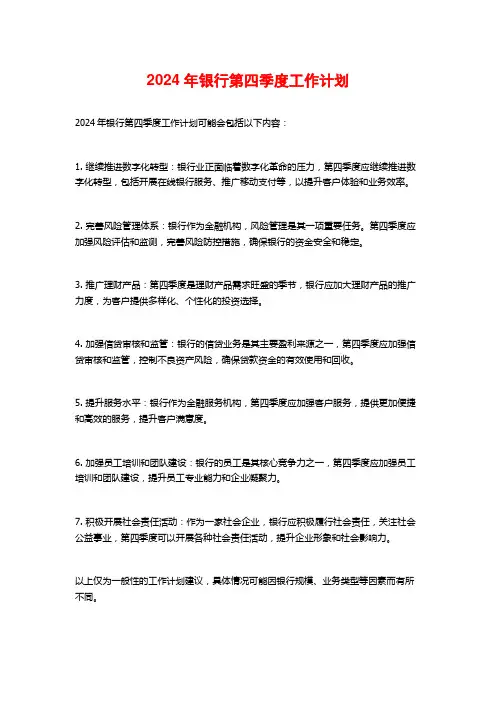 2024年银行第四季度工作计划