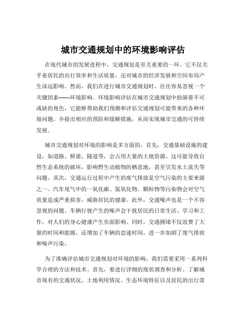 城市交通规划中的环境影响评估