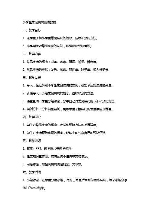 小学生常见疾病预防教案