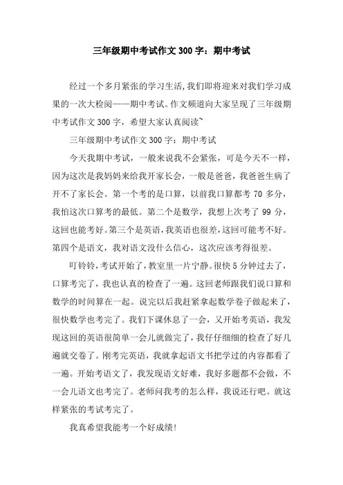 三年级期中考试作文300字：期中考试