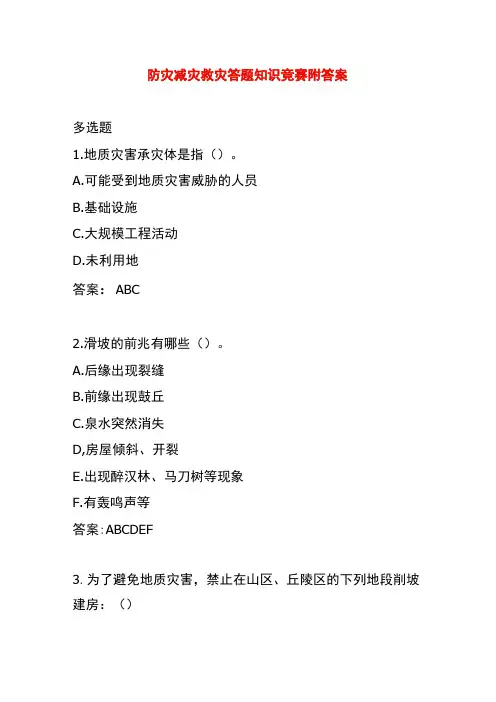 防灾减灾救灾答题知识竞赛附答案