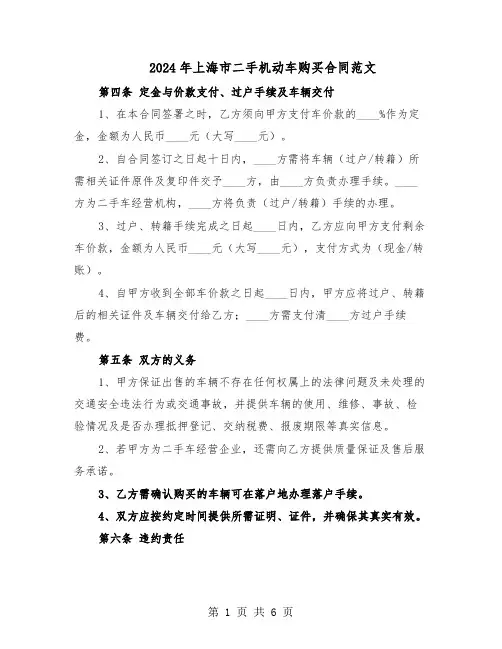 2024年上海市二手机动车购买合同范文（二篇）