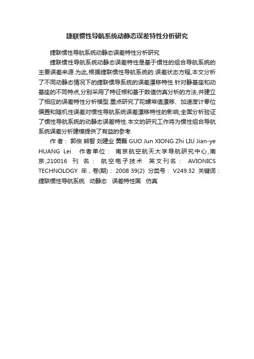 捷联惯性导航系统动静态误差特性分析研究