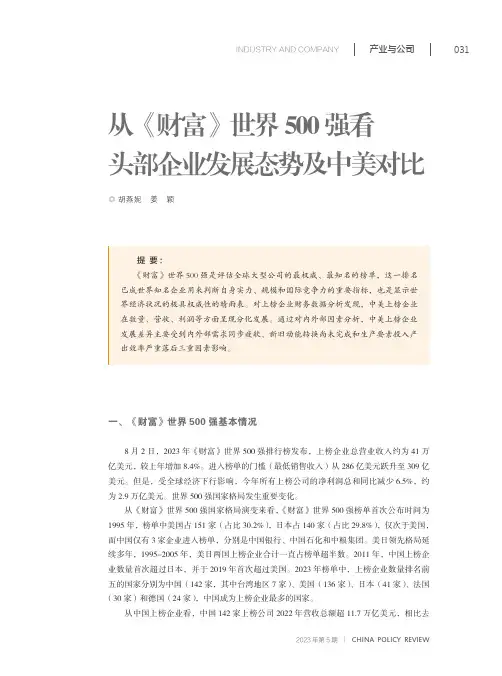从《财富》世界500_强看头部企业发展态势及中美对比