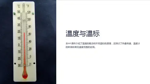 《温度与温标》课件