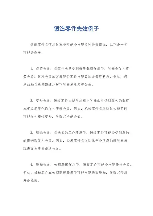 锻造零件失效例子