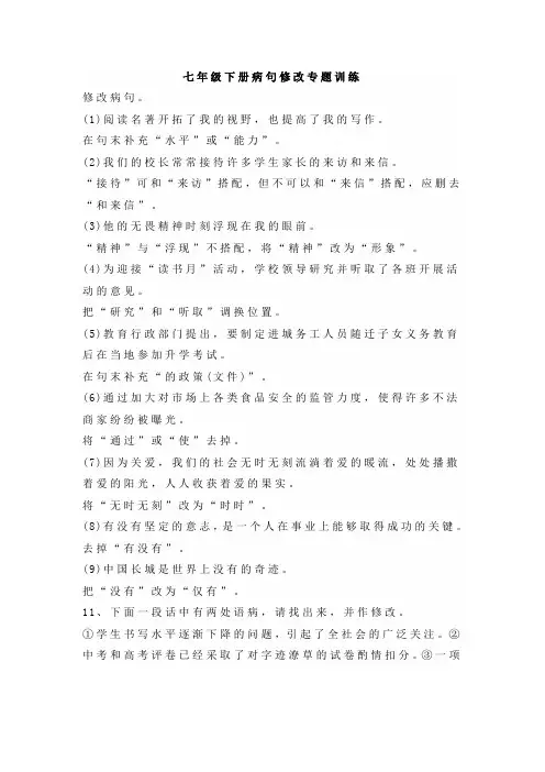 七年级下册病句修改专题训练