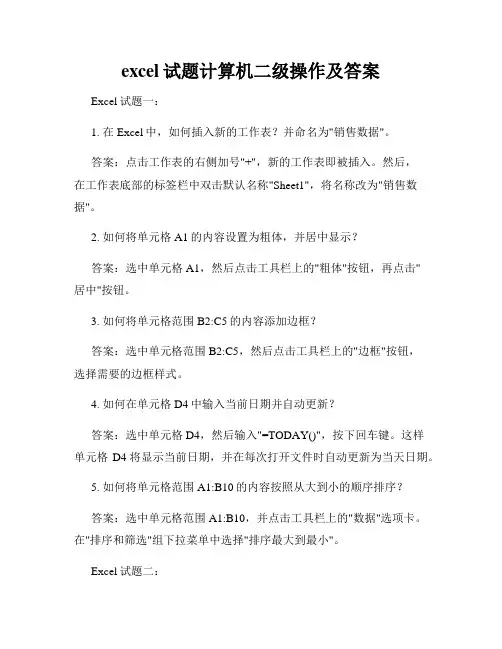 excel试题计算机二级操作及答案
