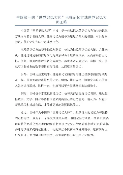 中国第一的“世界记忆大师”王峰记忆方法世界记忆大师王峰